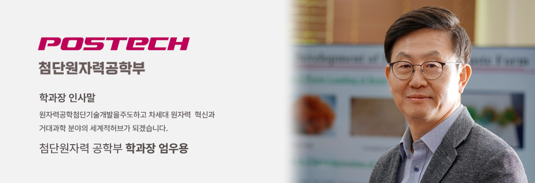 첨단원자력공학부 학과장